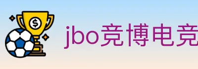 jbo竞博电竞 logo